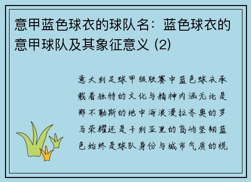 意甲蓝色球衣的球队名：蓝色球衣的意甲球队及其象征意义 (2)