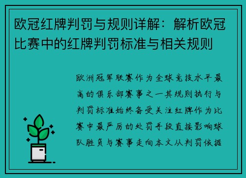 欧冠红牌判罚与规则详解：解析欧冠比赛中的红牌判罚标准与相关规则