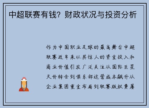中超联赛有钱？财政状况与投资分析