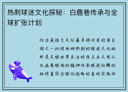 热刺球迷文化探秘：白鹿巷传承与全球扩张计划