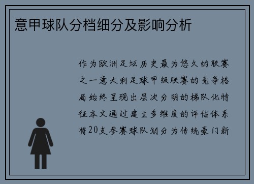 意甲球队分档细分及影响分析