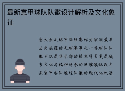 最新意甲球队队徽设计解析及文化象征