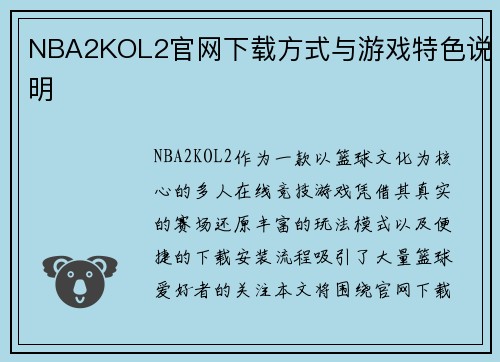 NBA2KOL2官网下载方式与游戏特色说明