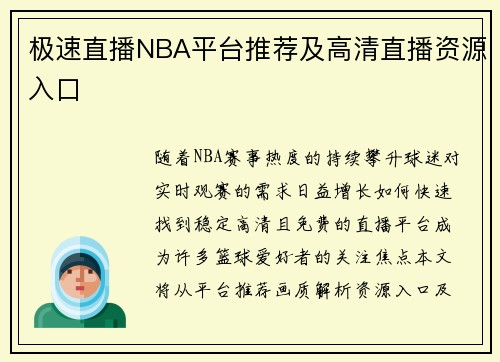 极速直播NBA平台推荐及高清直播资源入口