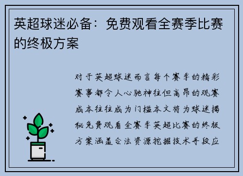 英超球迷必备：免费观看全赛季比赛的终极方案