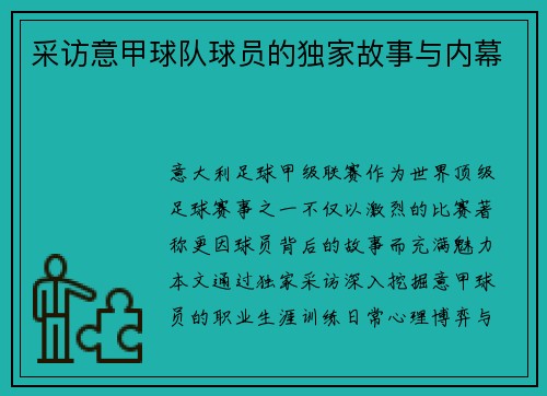 采访意甲球队球员的独家故事与内幕