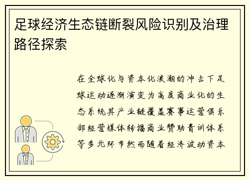 足球经济生态链断裂风险识别及治理路径探索
