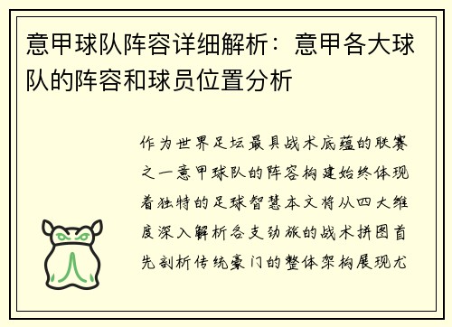 意甲球队阵容详细解析：意甲各大球队的阵容和球员位置分析