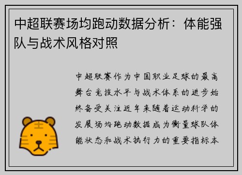 中超联赛场均跑动数据分析：体能强队与战术风格对照