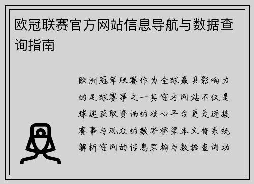 欧冠联赛官方网站信息导航与数据查询指南