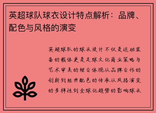 英超球队球衣设计特点解析：品牌、配色与风格的演变