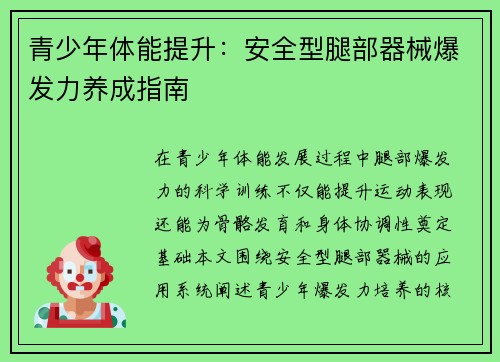 青少年体能提升：安全型腿部器械爆发力养成指南