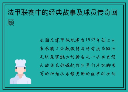 法甲联赛中的经典故事及球员传奇回顾