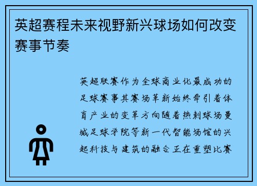 英超赛程未来视野新兴球场如何改变赛事节奏