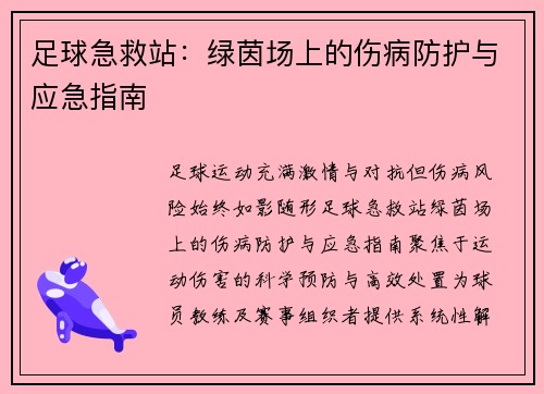 足球急救站：绿茵场上的伤病防护与应急指南
