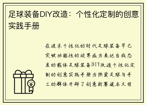 足球装备DIY改造：个性化定制的创意实践手册