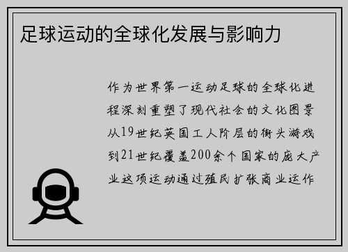 足球运动的全球化发展与影响力