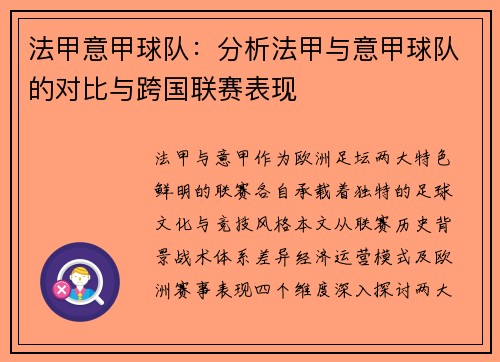 法甲意甲球队：分析法甲与意甲球队的对比与跨国联赛表现