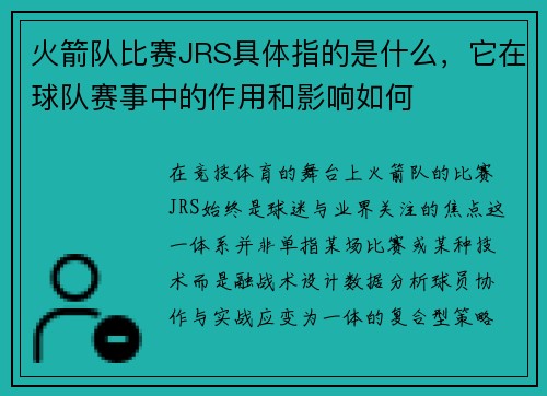 火箭队比赛JRS具体指的是什么，它在球队赛事中的作用和影响如何