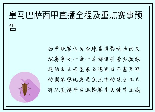 皇马巴萨西甲直播全程及重点赛事预告