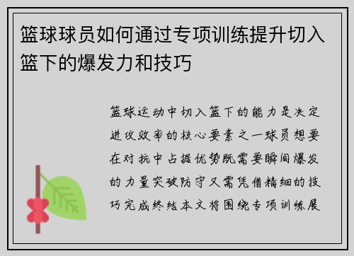 篮球球员如何通过专项训练提升切入篮下的爆发力和技巧