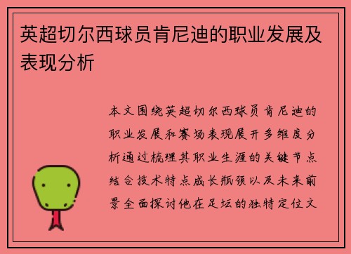 英超切尔西球员肯尼迪的职业发展及表现分析