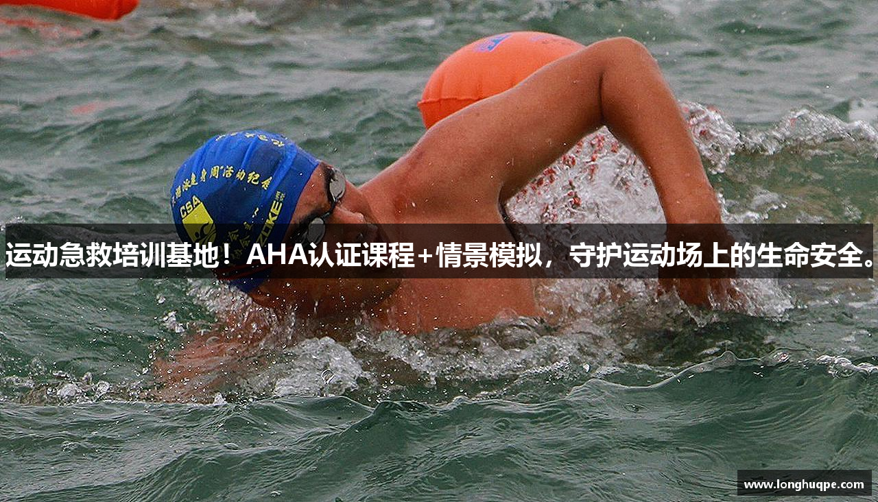 运动急救培训基地！AHA认证课程+情景模拟，守护运动场上的生命安全。