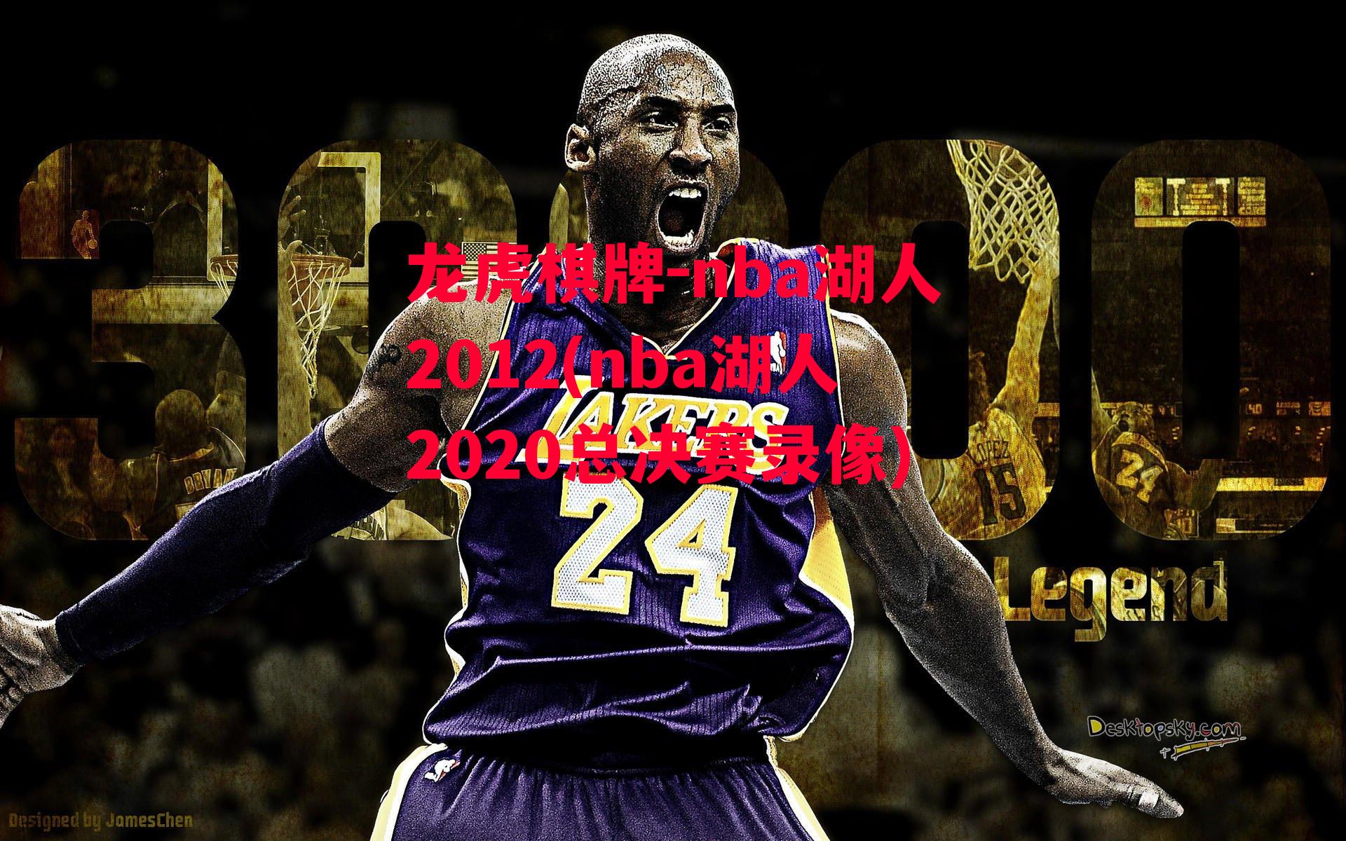 nba湖人2012(nba湖人2020总决赛录像)